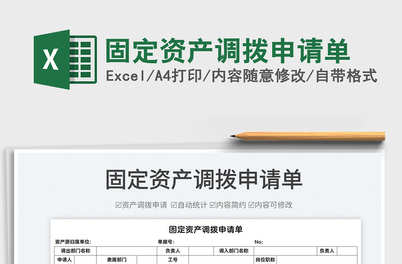 2025固定资产调拨申请单免费下载