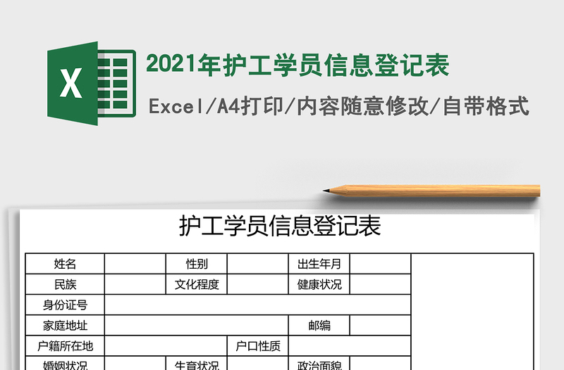 2025年护工学员信息登记表