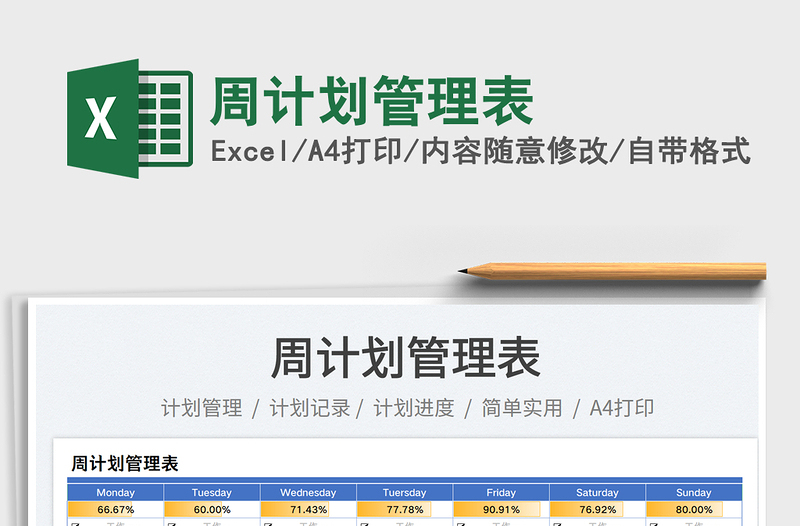 2025周计划管理表免费下载