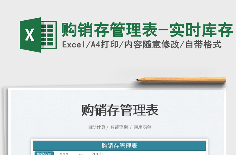 2025购销存管理表-实时库存免费下载