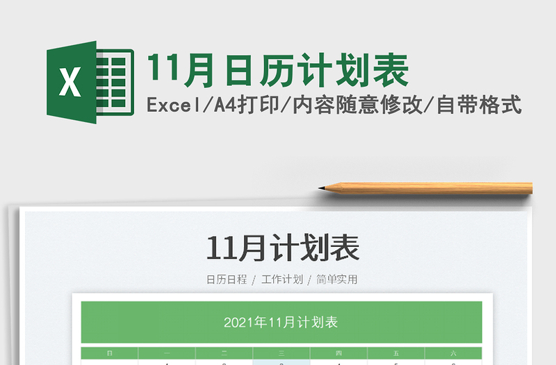 202511月日历计划表免费下载