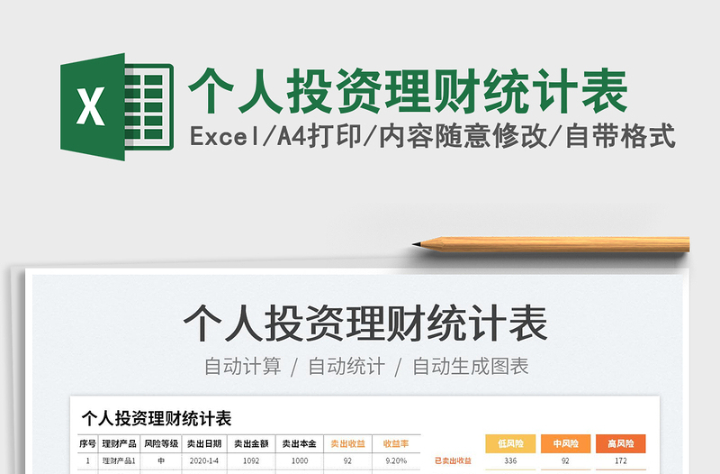 2025个人投资理财统计表免费下载