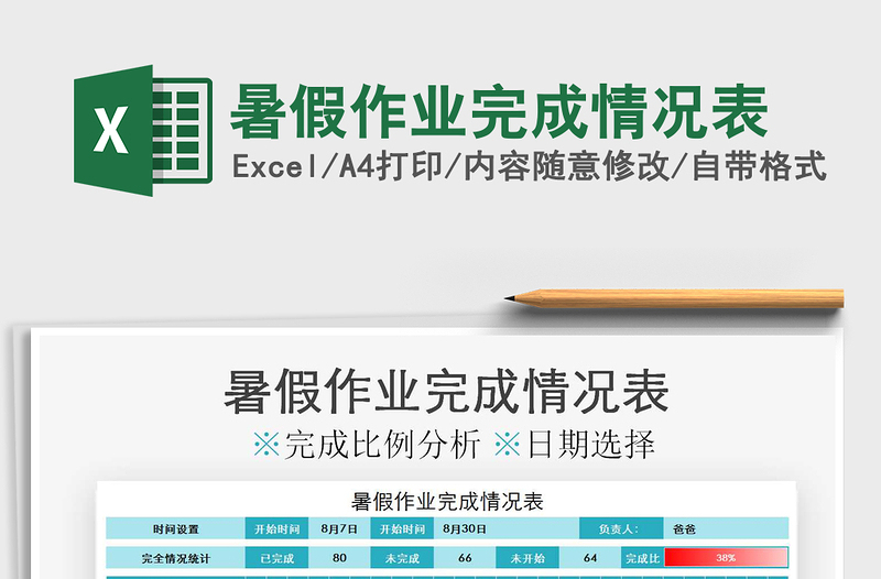 2025年暑假作业完成情况表