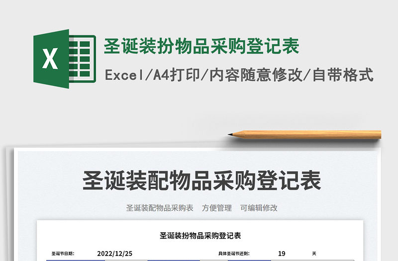 2025圣诞装扮物品采购登记表免费下载