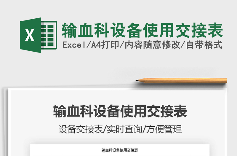 2025输血科设备使用交接表免费下载