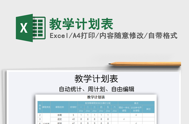 2025教学计划表免费下载