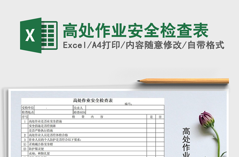 2025年高处作业安全检查表