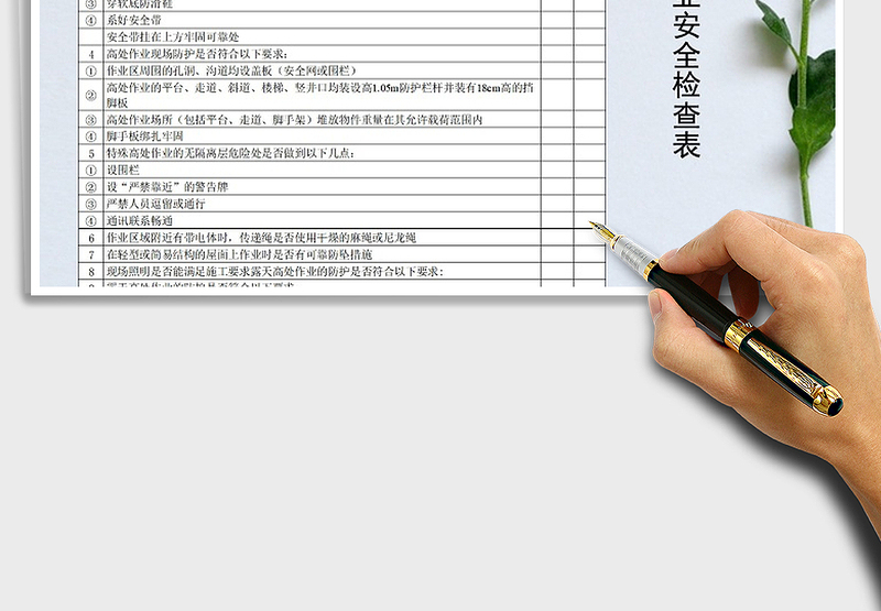 2025年高处作业安全检查表