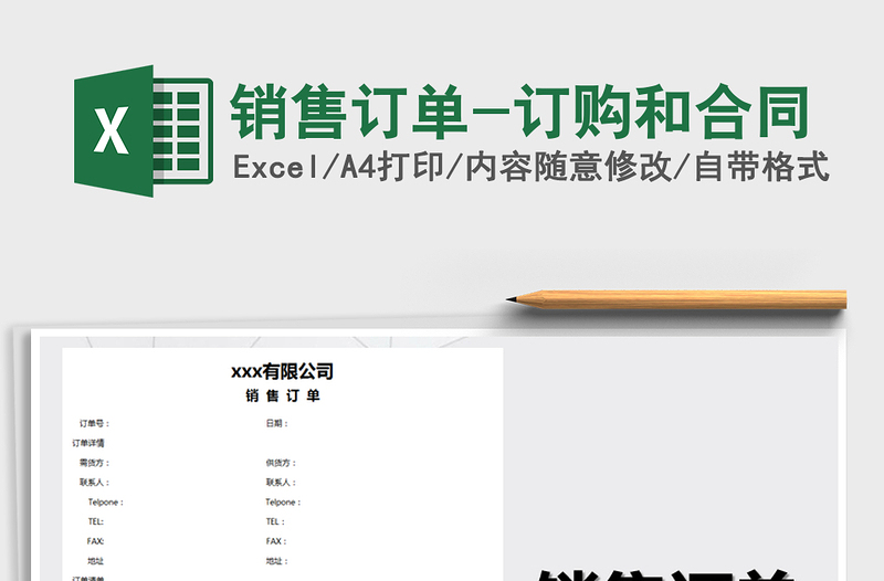 2025年销售订单-订购和合同