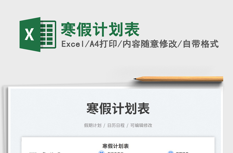 2025寒假计划表免费下载