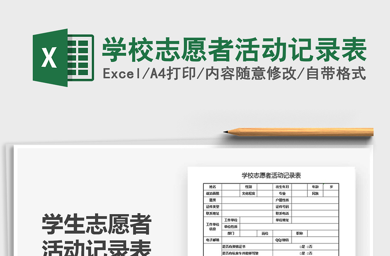 2025年学校志愿者活动记录表