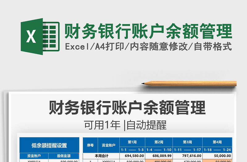 2025财务银行账户余额管理免费下载