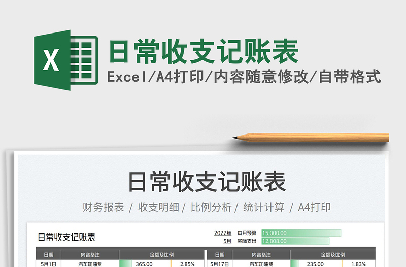 2025日常收支记账表免费下载
