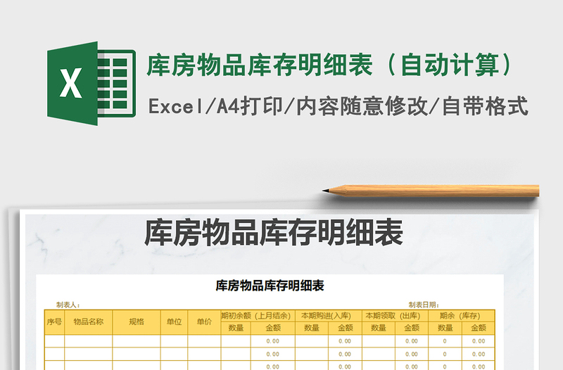 2025年库房物品库存明细表（自动计算）