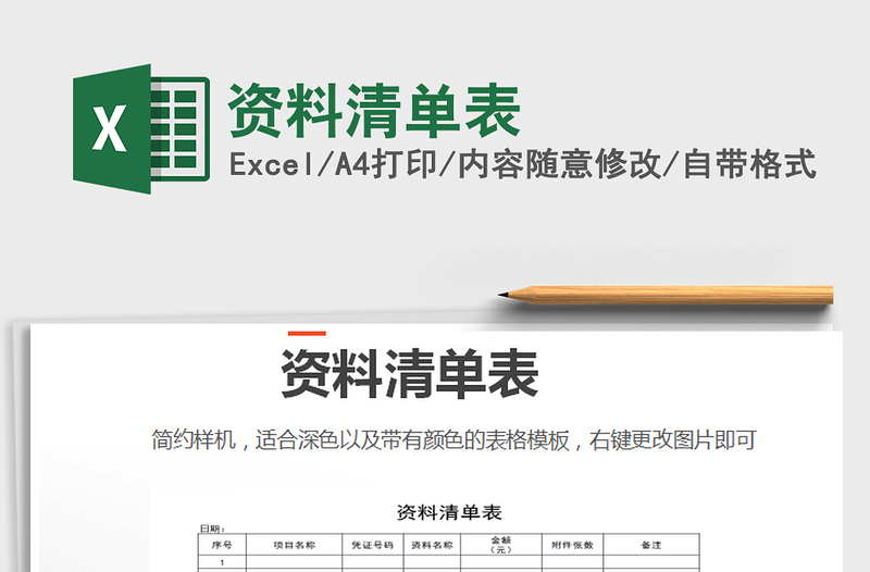 2025年资料清单表