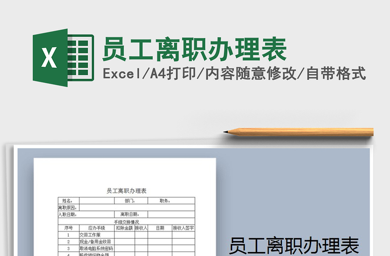 2025年员工离职办理表免费下载