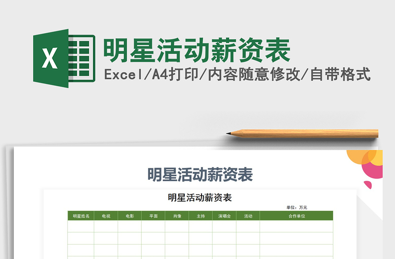 2025年明星活动薪资表免费下载