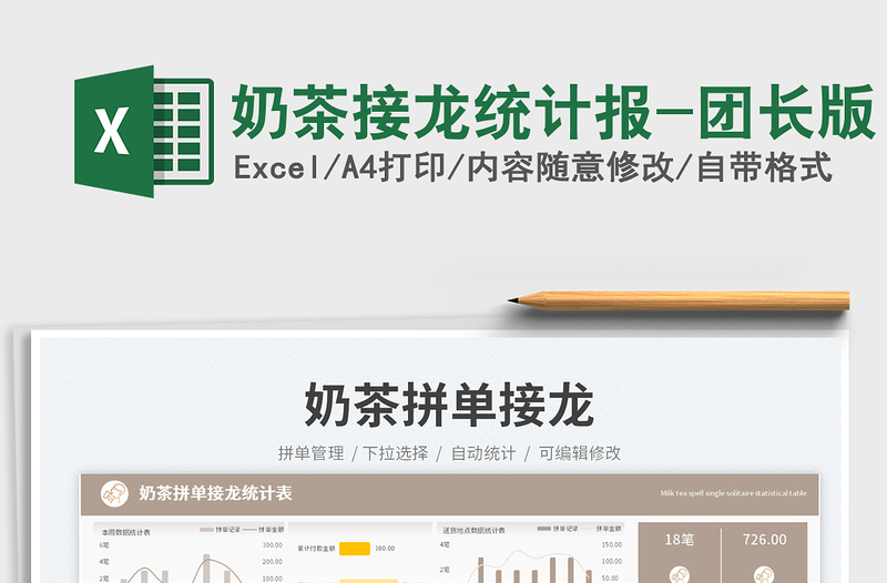 2025奶茶接龙统计报-团长版免费下载