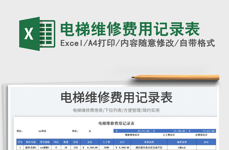 2025电梯维修费用记录表免费下载