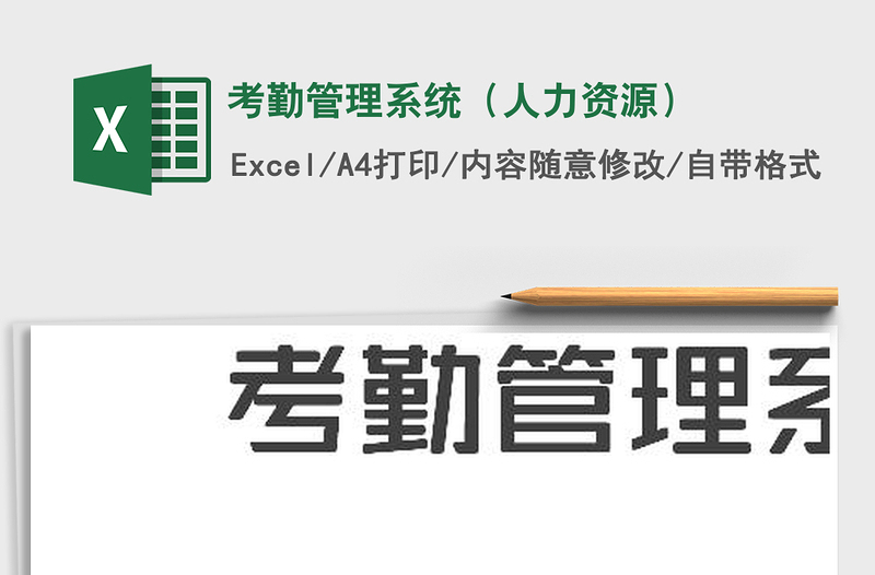 2025年考勤管理系统（人力资源）