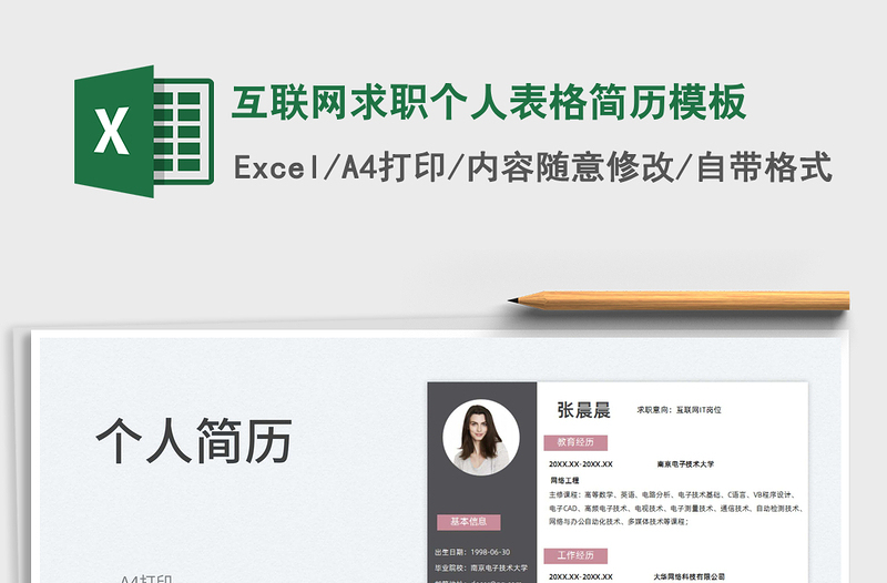 2025互联网求职个人表格简历模板免费下载