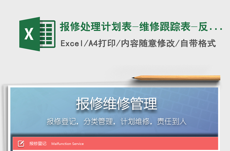 2025年报修处理计划表-维修跟踪表-反馈表