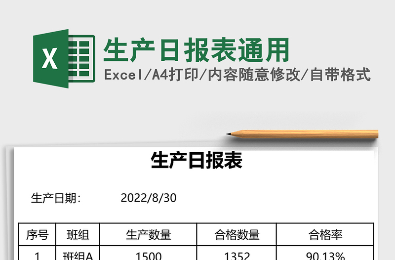 生产日报表通用