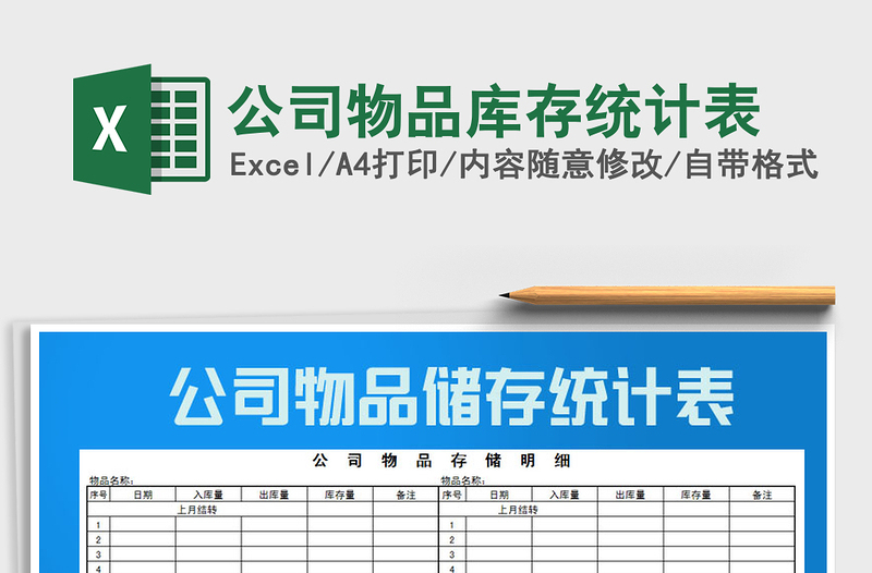 2025年公司物品库存统计表