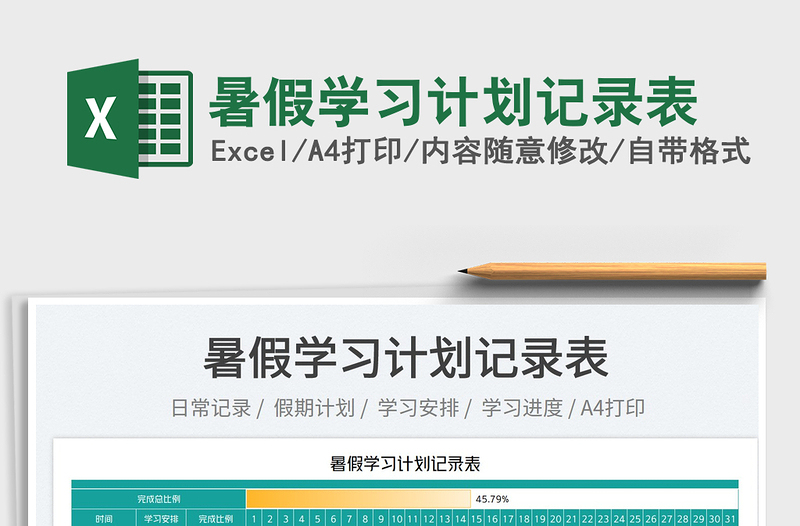 2025暑假学习计划记录表免费下载