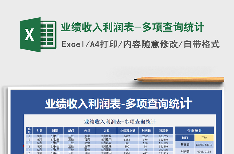 2025年业绩收入利润表-多项查询统计