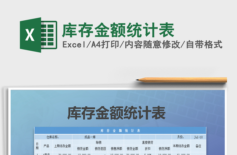 2025年库存金额统计表免费下载