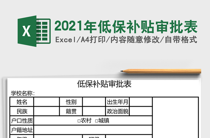 2025年低保补贴审批表