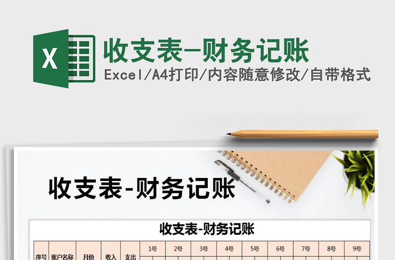 2025年收支表-财务记账