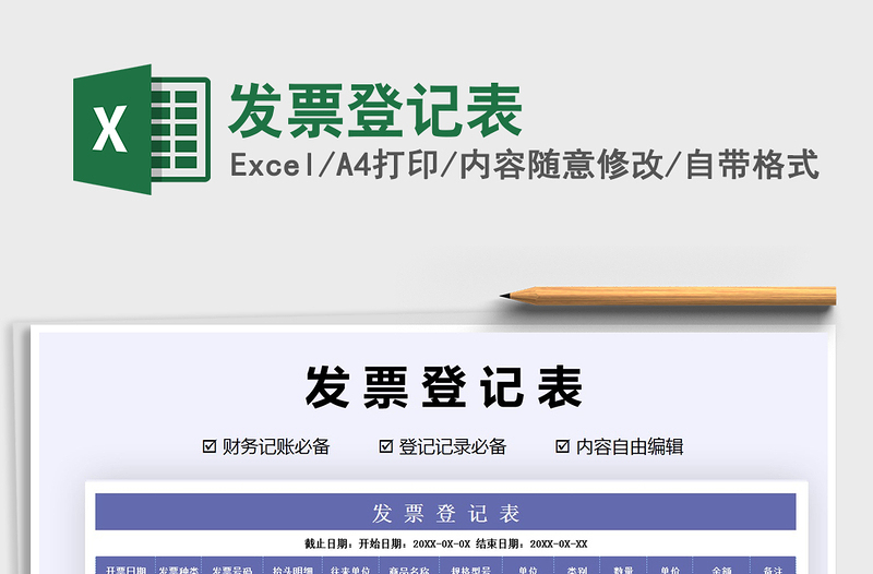 2025年发票登记表