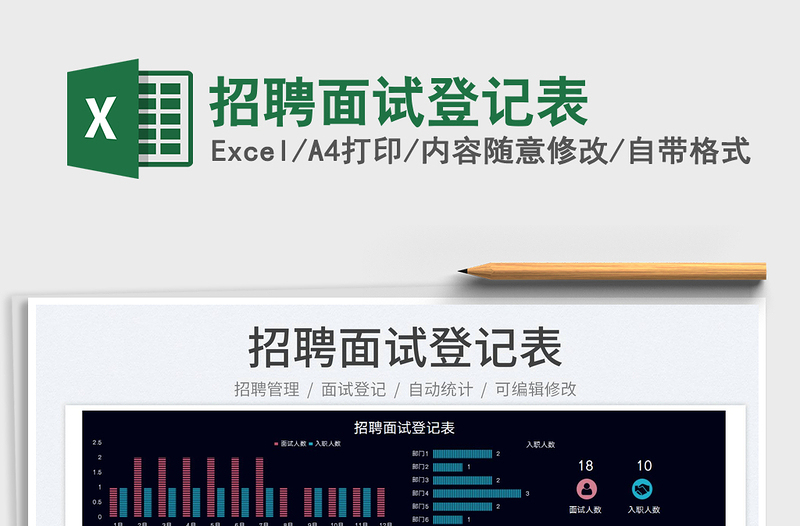 2025招聘面试登记表免费下载