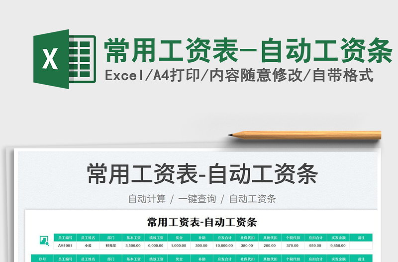 2025常用工资表-自动工资条免费下载