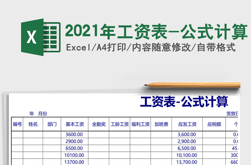 2025年工资表-公式计算