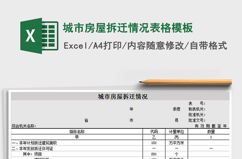 2025年城市房屋拆迁情况表格模板免费下载