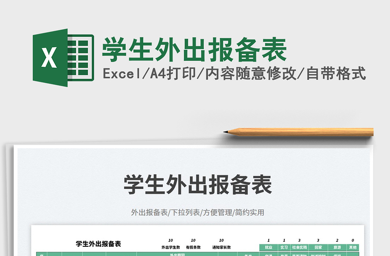 2025学生外出报备表免费下载