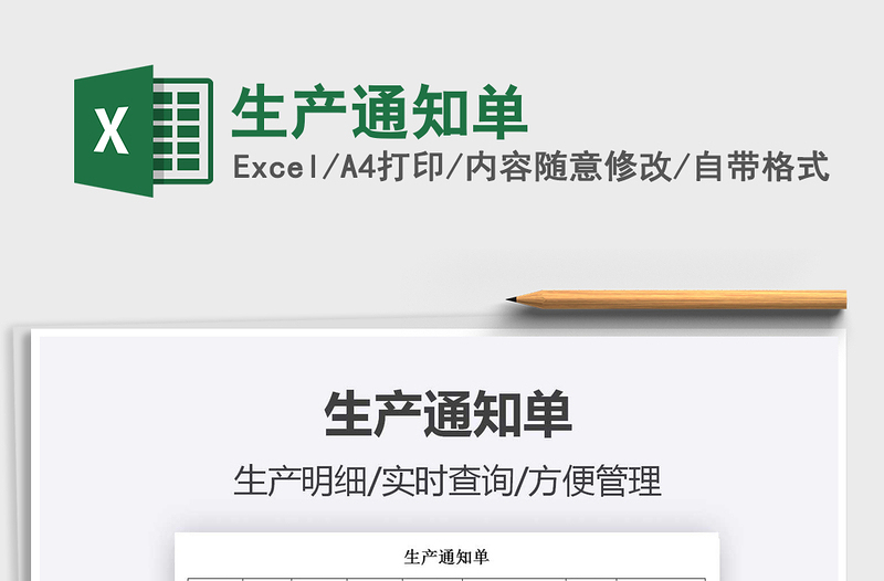 2025生产通知单免费下载