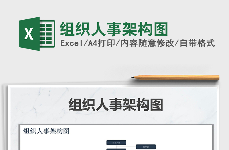 2025年组织人事架构图