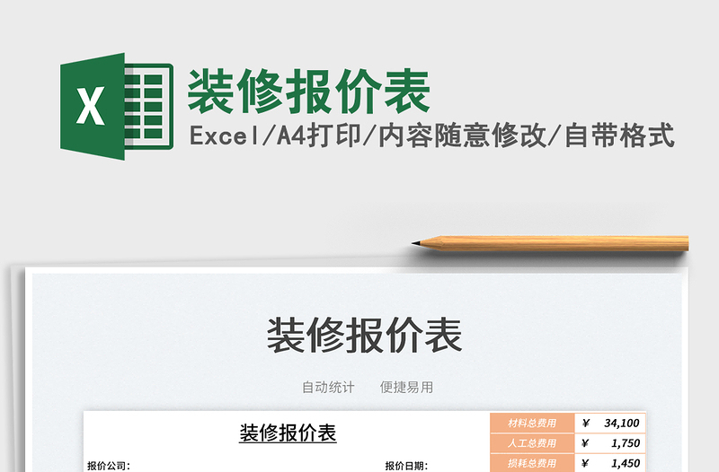 2025装修报价表免费下载