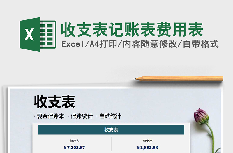 2025年收支表记账表费用表