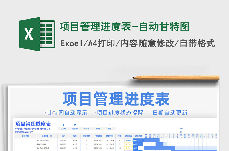 2024年项目管理进度表-自动甘特图