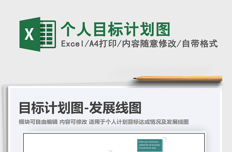 2025年个人目标计划图
