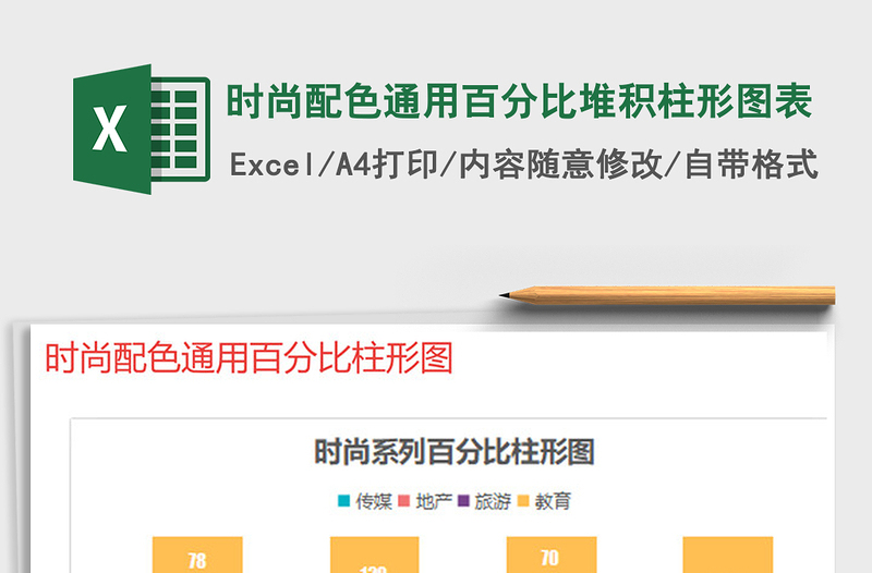 2025年时尚配色通用百分比堆积柱形图表