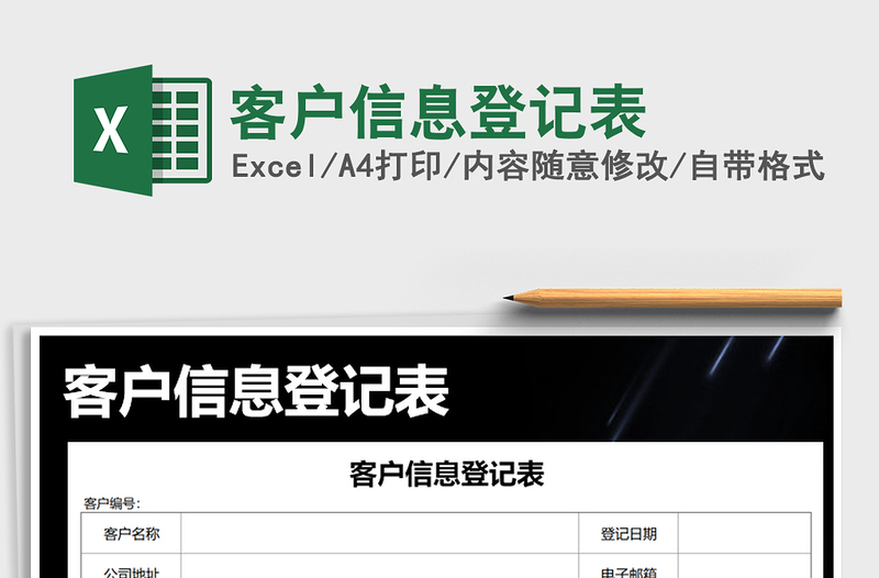 2025年客户信息登记表