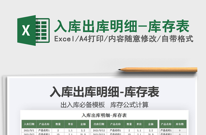 2025入库出库明细-库存表免费下载
