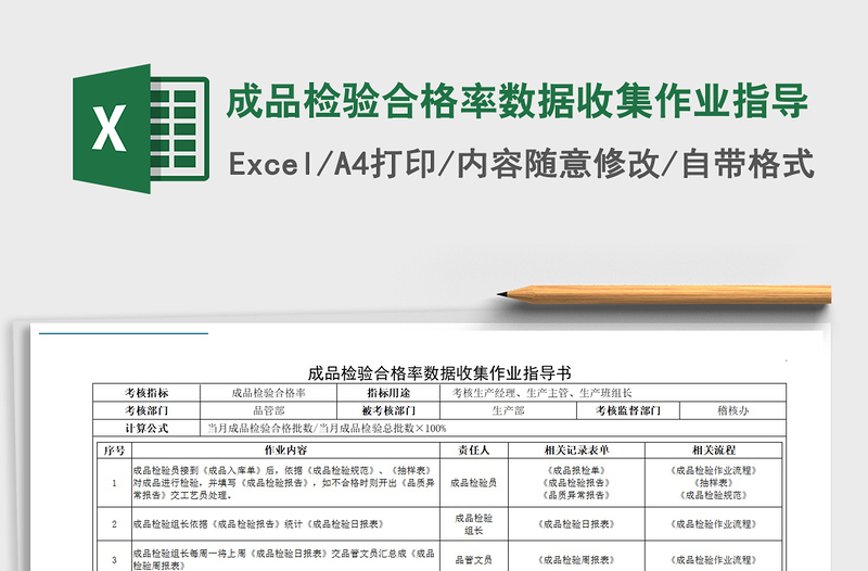 2025年成品检验合格率数据收集作业指导
