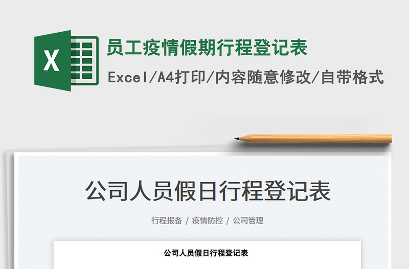 2025员工疫情假期行程登记表免费下载